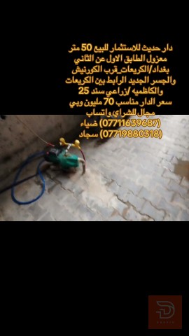 دار حديثة في الكريعات 50 متررررر للبيع في بغداد