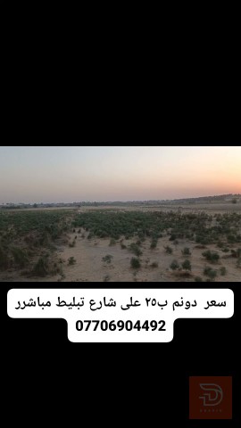 أرض زراعية 9 دونم في طويريج للبيع في كربلاء المقدسة