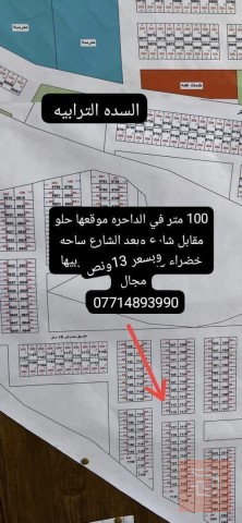 أرض 100 متر في الداحره للبيع في بغداد