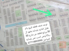 نصف قطعة أرض في أم هليل الثانية للبيع في بغداد