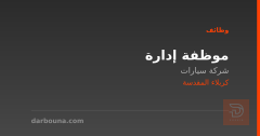 موظفة إدارة — شركة سيارات — كربلاء المقدسة