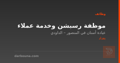 موظفة رسبشن وخدمة عملاء — بغداد
