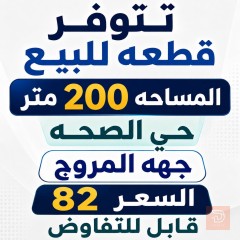 قطعة أرض في حي الصحة 200 متر للبيع في بغداد