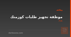 موظفة تجهيز طلبات كوزمتك — بغداد