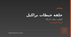 خلفة خبطات نراكيل — كربلاء المقدسة