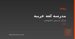 مدرسة لغة عربية — بغداد