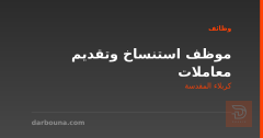 موظف استنساخ وتقديم معاملات — كربلاء المقدسة