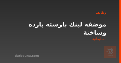 موضفه لبنك بارسته بارده وساخنة — السليمانية