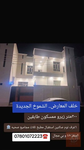 دار سكن طابوق مساحة 200 متر مربع جديد للبيع في بغداد