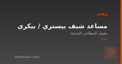 مساعد شيف بيستري / بيكري — بغداد