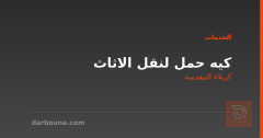 كيه حمل لنقل الاثاث في كربلاء المقدسة