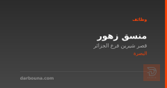 منسق زهور — قصر شيرين — البصرة