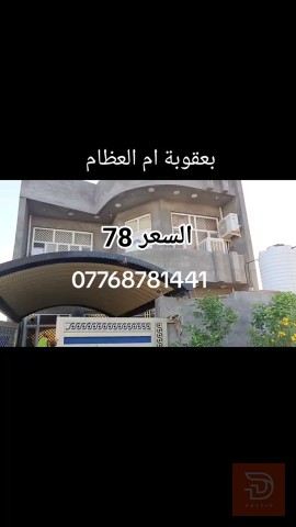 دار مساحة 150 متر طابو زراعي للبيع في ديالى