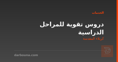 دروس تقوية للمراحل الدراسية في كربلاء المقدسة