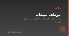 موظف مبيعات — البصرة