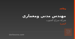 مهندس مدني ومعماري — البصرة