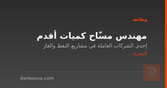 مهندس مسّاح كميات أقدم — البصرة