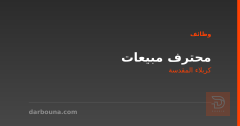 محترف مبيعات — كربلاء المقدسة