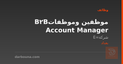 موظفين وموظفات B2B Account Manager — بغداد