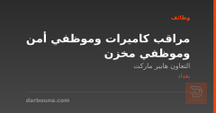 مراقب كاميرات وموظفي أمن وموظفي مخزن — بغداد