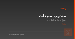 مندوب مبيعات — شركة نبات الطبيعه — بغداد