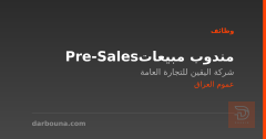مندوب مبيعات Pre-Sales — عموم العراق