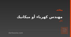 مهندس كهرباء أو ميكانيك — بابل