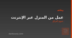 عمل من المنزل عبر الإنترنت — عموم العراق