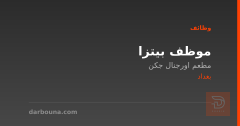 موظف بيتزا — مطعم اورجنال جكن — بغداد