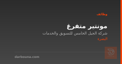 مونتير متفرغ — شركة الجيل الخامس — البصرة