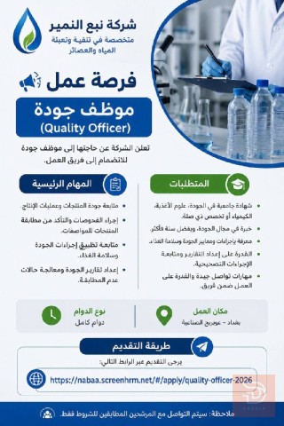 موظف جودة — شركة نبع النمير — بغداد