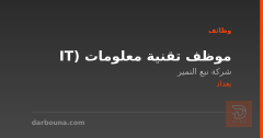 موظف تقنية معلومات (IT — بغداد