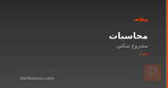 محاسبات — مشروع سكني — بغداد