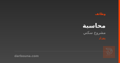 محاسبة — مشروع سكني في بغداد