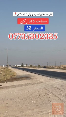 قطعة أرض ركن على شارعين في كربلاء 315 متر للبيع