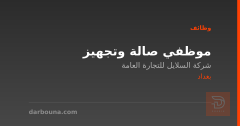 موظفي صالة وتجهيز — بغداد