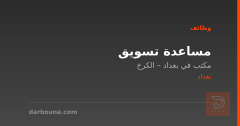 مساعدة تسويق — بغداد