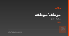 موظف/موظفة — مكتبة التاج — بغداد