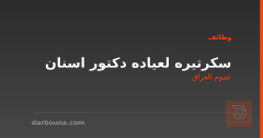 سكرتيره لعياده دكتور اسنان — عموم العراق