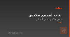 بنات لمجمع ملابس — بغداد