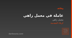 عاملة في معمل زاهي — كربلاء المقدسة