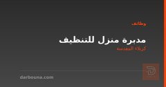 مدبرة منزل للتنظيف — كربلاء المقدسة