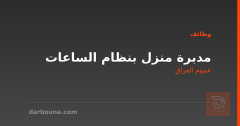 مدبرة منزل بنظام الساعات — عموم العراق