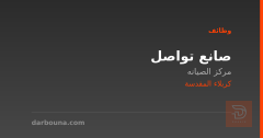 صانع تواصل — مركز الصيانه — كربلاء المقدسة