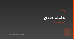 عاملة فندق — ترتيب ونظافة غرف — عموم العراق