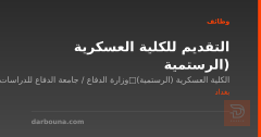 التقديم للكلية العسكرية (الرستمية — بغداد