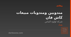 مندوبين ومندوبات مبيعات كاش فان — بغداد