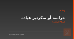 حراسة أو سكرتير عيادة — كربلاء المقدسة