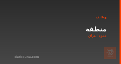 منظفة — عموم العراق