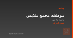 موظفة مجمع ملابس — عموم العراق